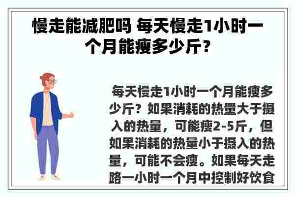 慢走能减肥吗 每天慢走1小时一个月能瘦多少斤？